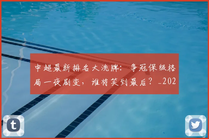 中超最新排名大洗牌：争冠保级格局一夜剧变，谁将笑到最后？_20260610190406
