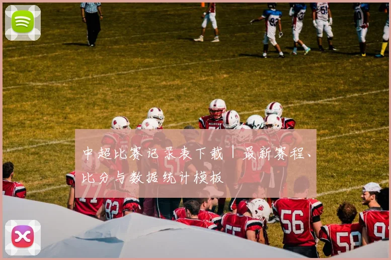 中超比赛记录表下载｜最新赛程、比分与数据统计模板