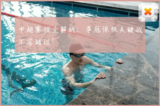 中超赛程全解析:争冠保级关键战不容错过!