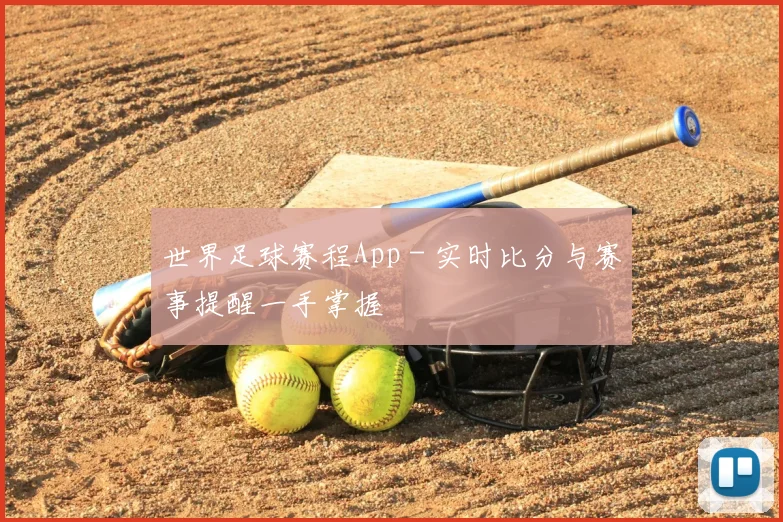 世界足球赛程App - 实时比分与赛事提醒一手掌握